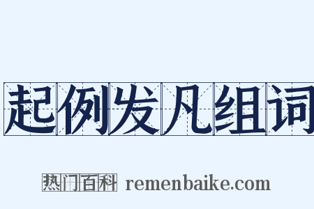 起例发凡组词是什么意思的图片